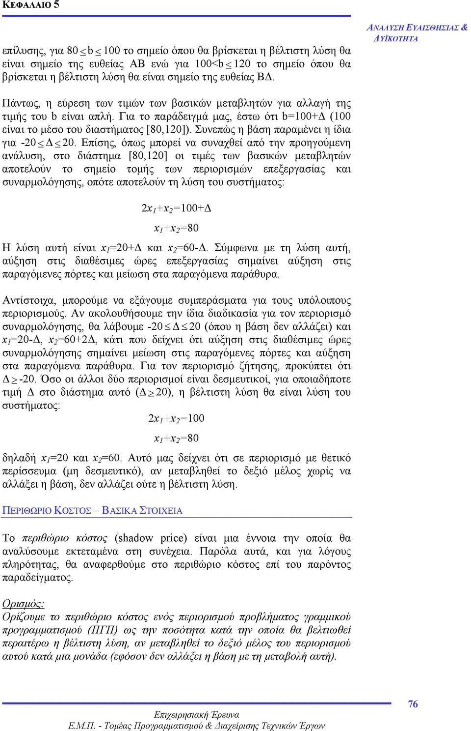 Συνεπώς η βάση παραµένει η ίδια για -0 0.