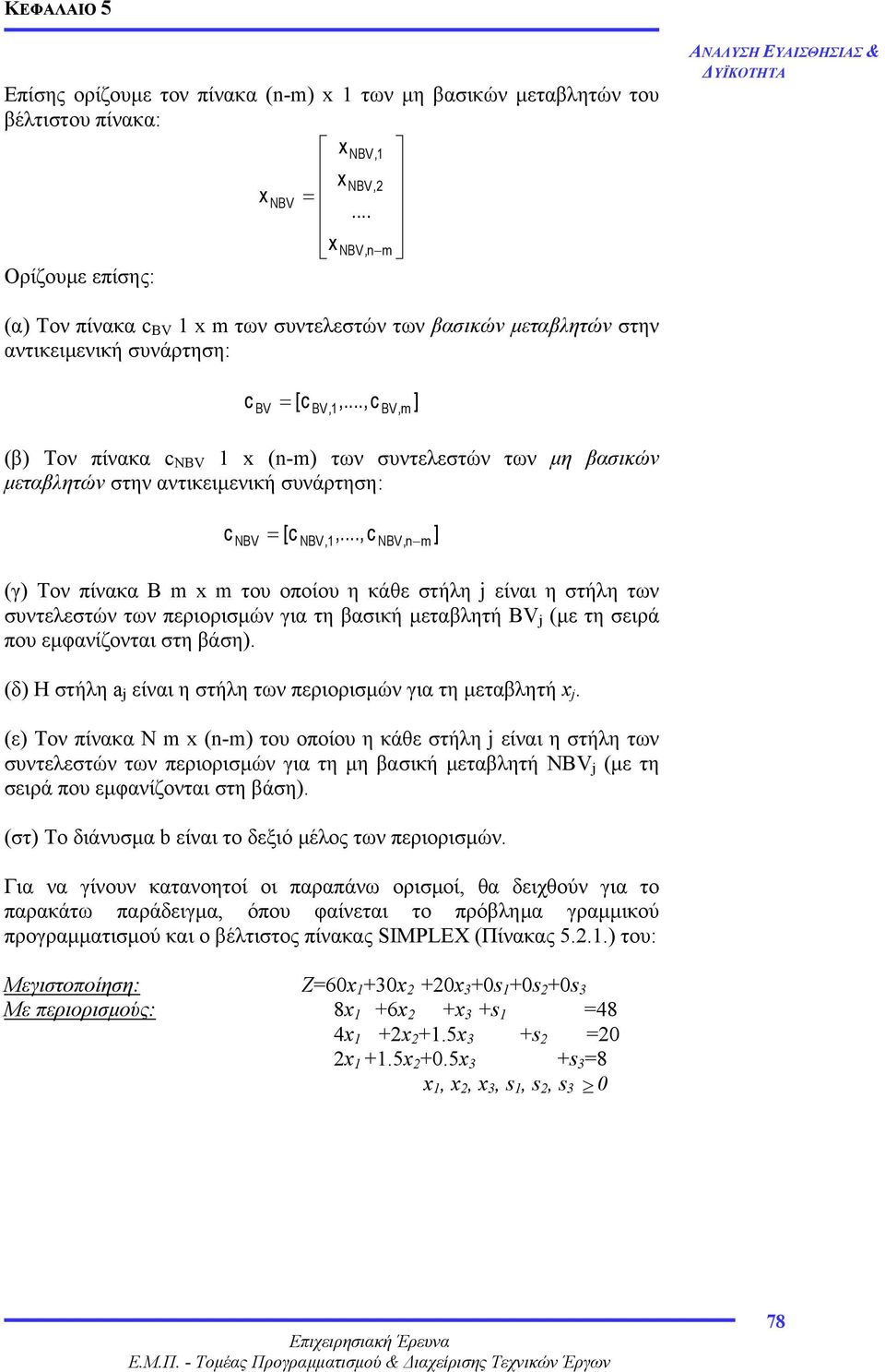 .., c BV, m (β) Τον πίνακα c NBV 1 x (n-m) των συντελεστών των µη βασικών µεταβλητών στην αντικειµενική συνάρτηση: ] c NBV = [c NBV,1,.