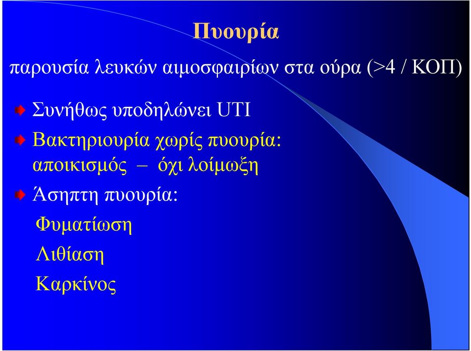 χωρίς πυουρία: αποικισμός όχι λοίμωξη