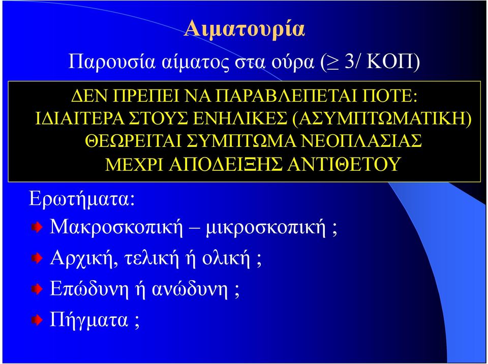 ΘΕΩΡΕΙΤΑΙ ΣΥΜΠΤΩΜΑ ΝΕΟΠΛΑΣΙΑΣ ΜΕΧΡΙ ΑΠΟΔΕΙΞΗΣ ΑΝΤΙΘΕΤΟΥ Ερωτήματα: