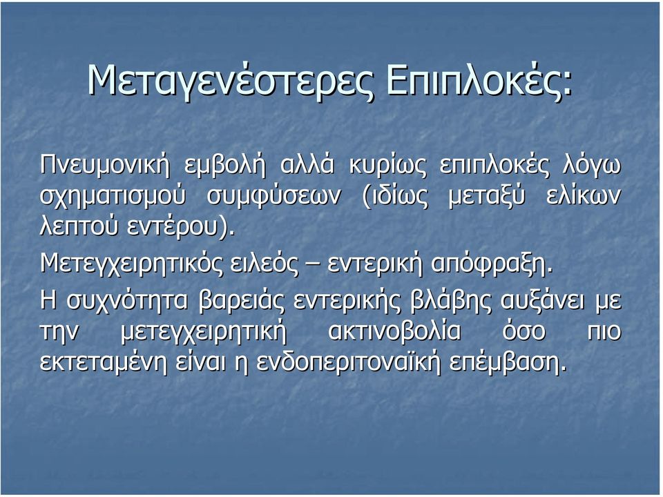 Μετεγχειρητικός ειλεός εντερική απόφραξη.