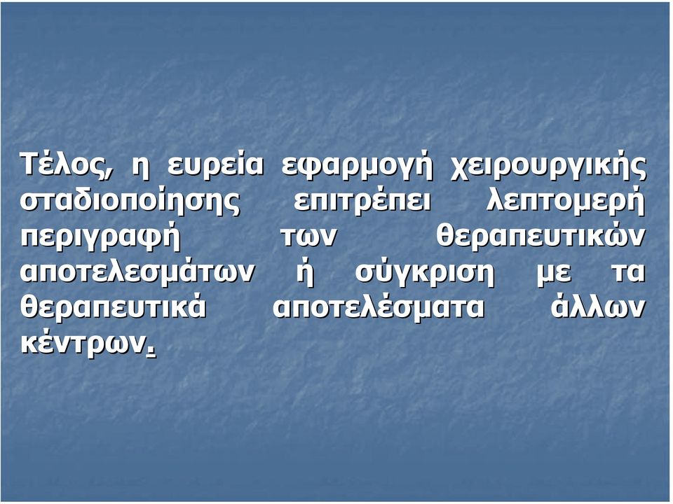 περιγραφή των θεραπευτικών αποτελεσµάτων ή