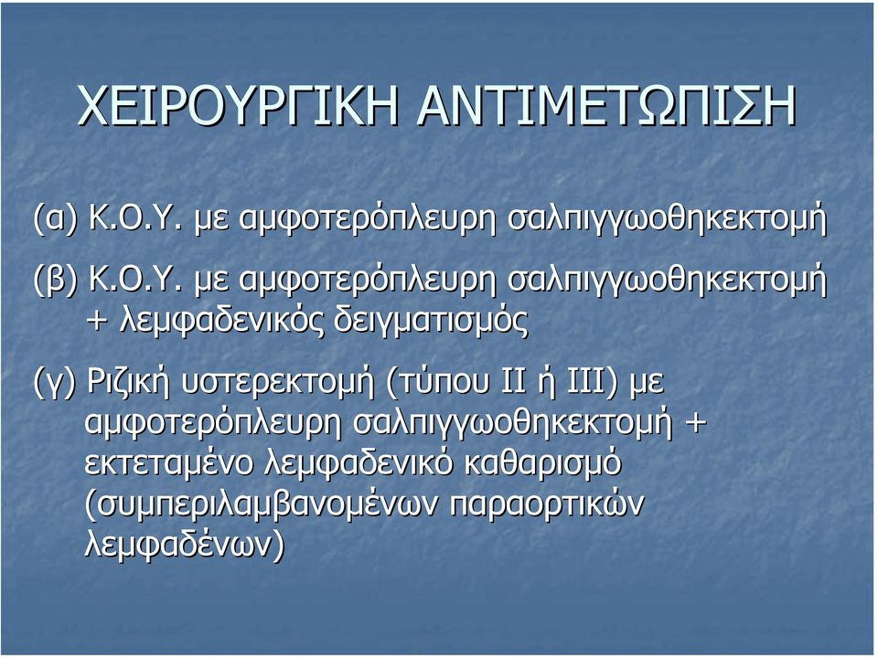 Ριζική υστερεκτοµή (τύπου ΙΙ ή ΙΙΙ) µε αµφοτερόπλευρη σαλπιγγωοθηκεκτοµή +