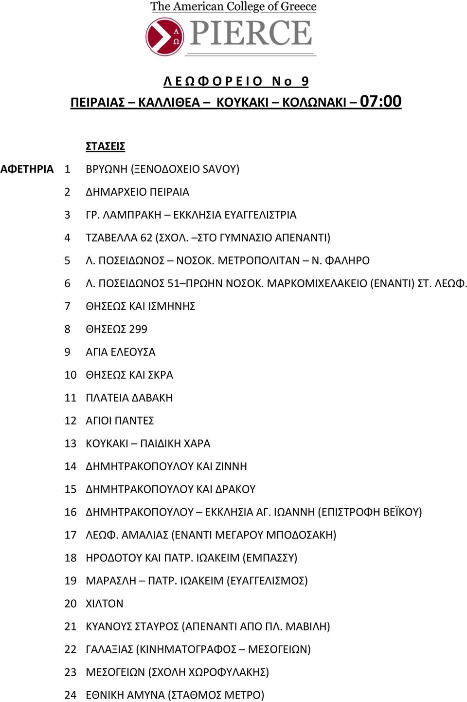 7 ΘΗΣΕΩΣ ΚΑΙ ΙΣΜΗΝΗΣ 8 ΘΗΣΕΩΣ 299 9 ΑΓΙΑ ΕΛΕΟΥΣΑ 10 ΘΗΣΕΩΣ ΚΑΙ ΣΚΡΑ 11 ΠΛΑΤΕΙΑ ΔΑΒΑΚΗ 12 ΑΓΙΟΙ ΠΑΝΤΕΣ 13 ΚΟΥΚΑΚΙ ΠΑΙΔΙΚΗ ΧΑΡΑ 14 ΔΗΜΗΤΡΑΚΟΠΟΥΛΟΥ ΚΑΙ ΖΙΝΝΗ 15 ΔΗΜΗΤΡΑΚΟΠΟΥΛΟΥ ΚΑΙ ΔΡΑΚΟΥ 16