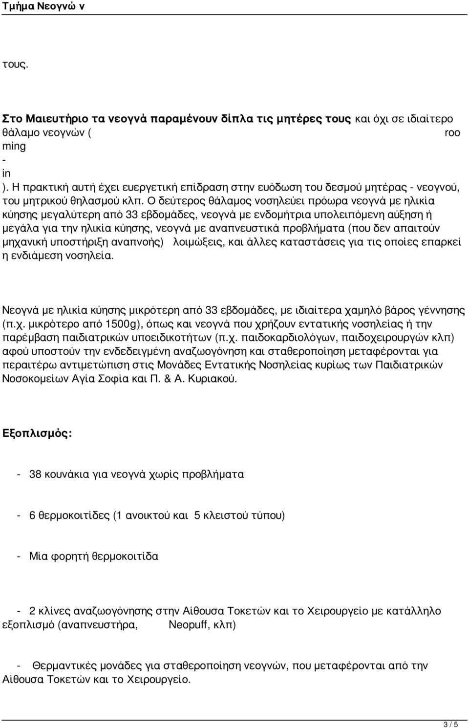 Ο δεύτερος θάλαμος νοσηλεύει πρόωρα νεογνά με ηλικία κύησης μεγαλύτερη από 33 εβδομάδες, νεογνά με ενδομήτρια υπολειπόμενη αύξηση ή μεγάλα για την ηλικία κύησης, νεογνά με αναπνευστικά προβλήματα