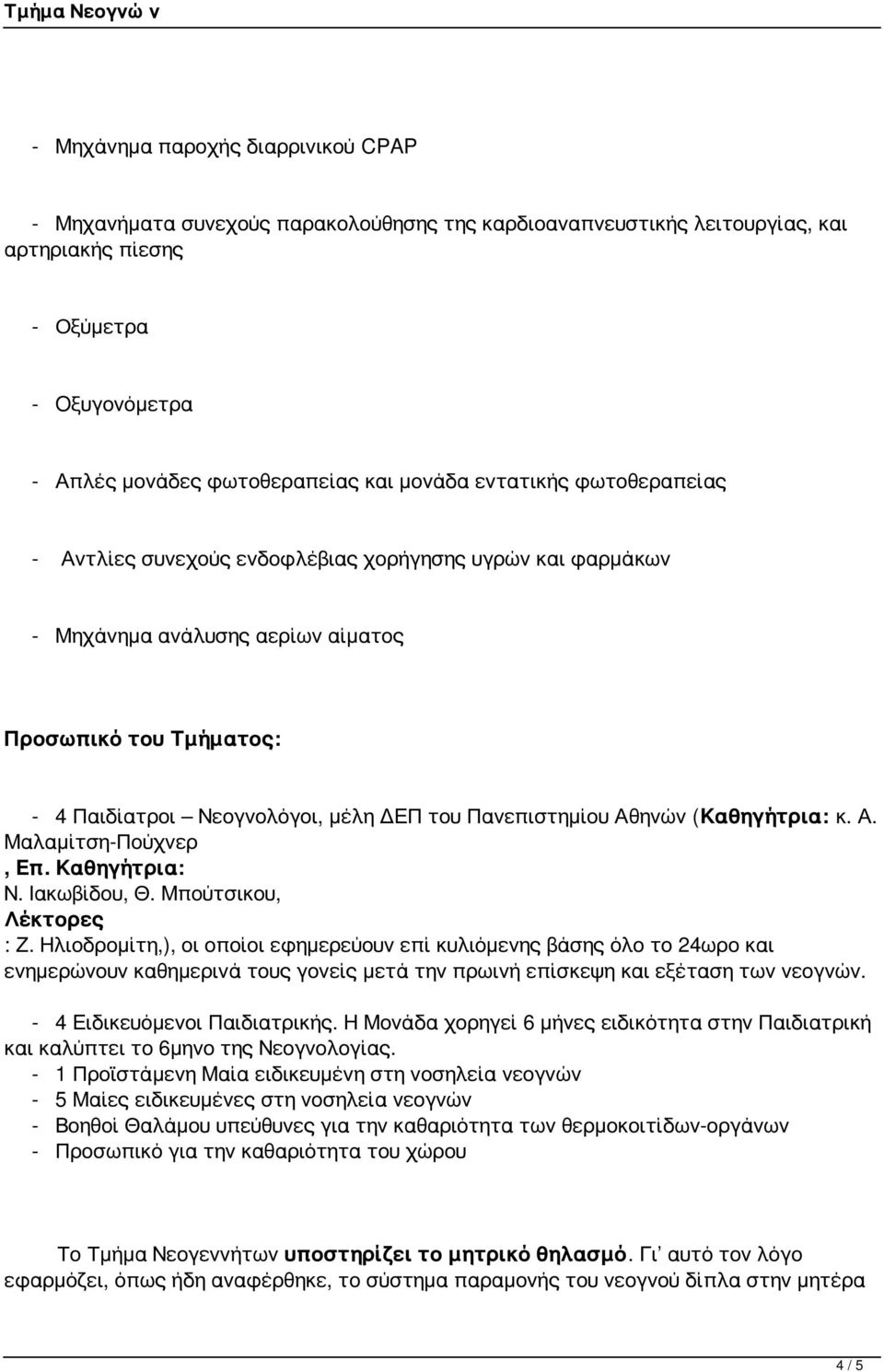 Αθηνών (Καθηγήτρια: κ. Α. Μαλαμίτση-Πούχνερ, Επ. Καθηγήτρια: Ν. Ιακωβίδου, Θ. Μπούτσικου, Λέκτορες : Ζ.