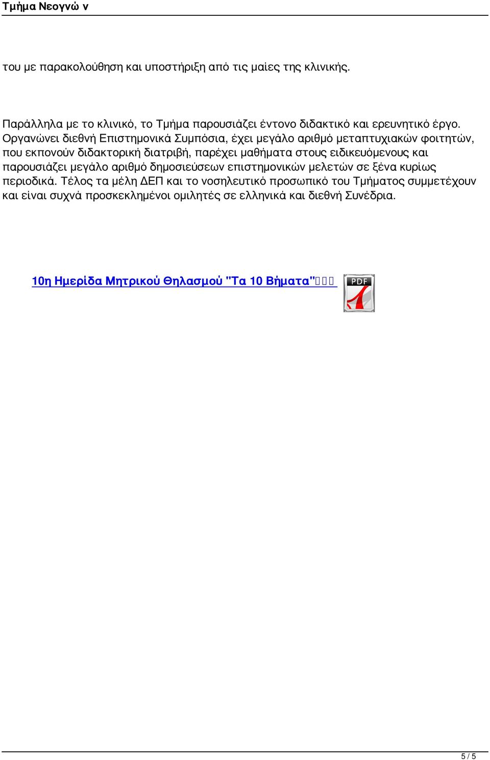 ειδικευόμενους και παρουσιάζει μεγάλο αριθμό δημοσιεύσεων επιστημονικών μελετών σε ξένα κυρίως περιοδικά.