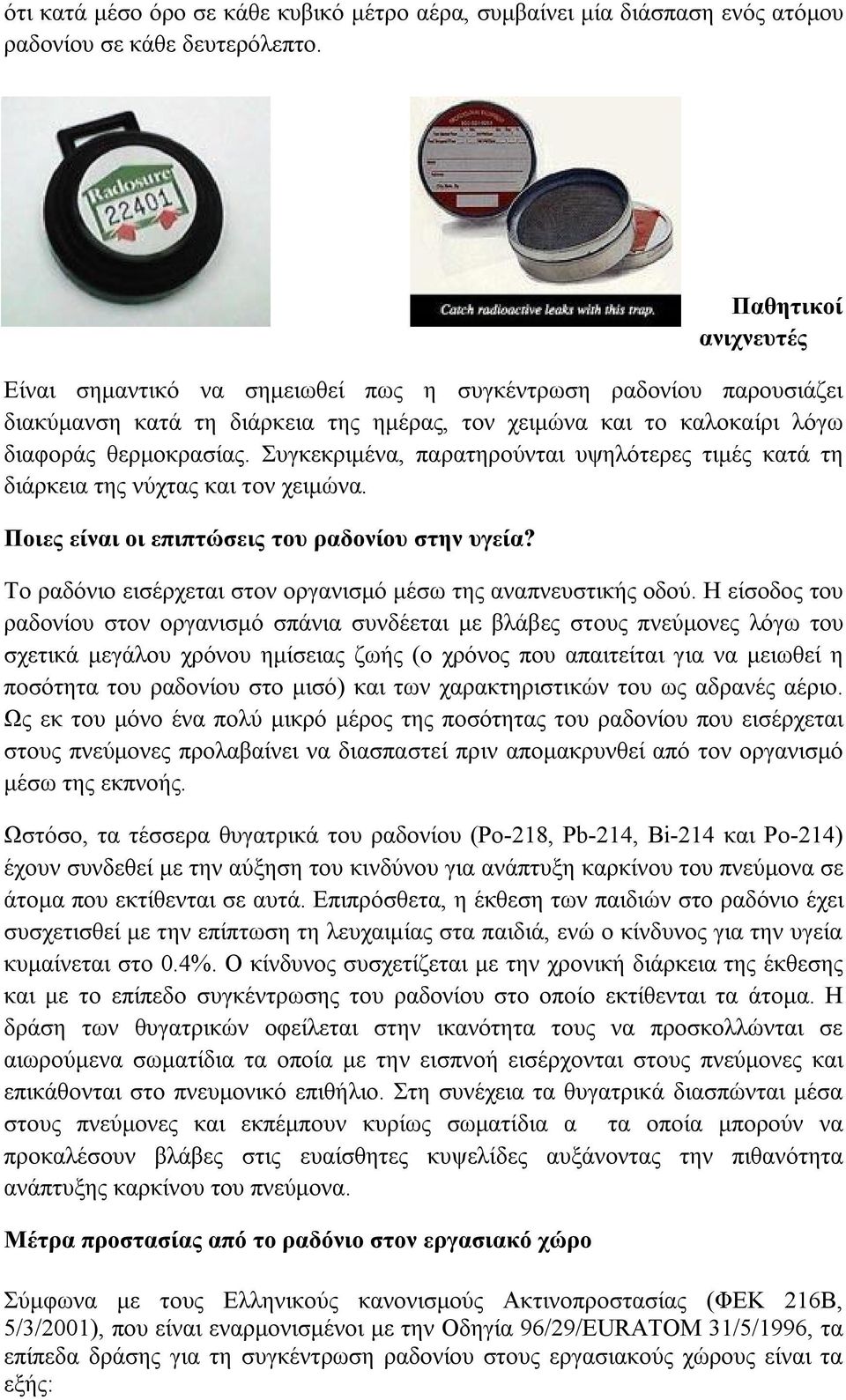 Συγκεκριμένα, παρατηρούνται υψηλότερες τιμές κατά τη διάρκεια της νύχτας και τον χειμώνα. Ποιες είναι οι επιπτώσεις του ραδονίου στην υγεία?