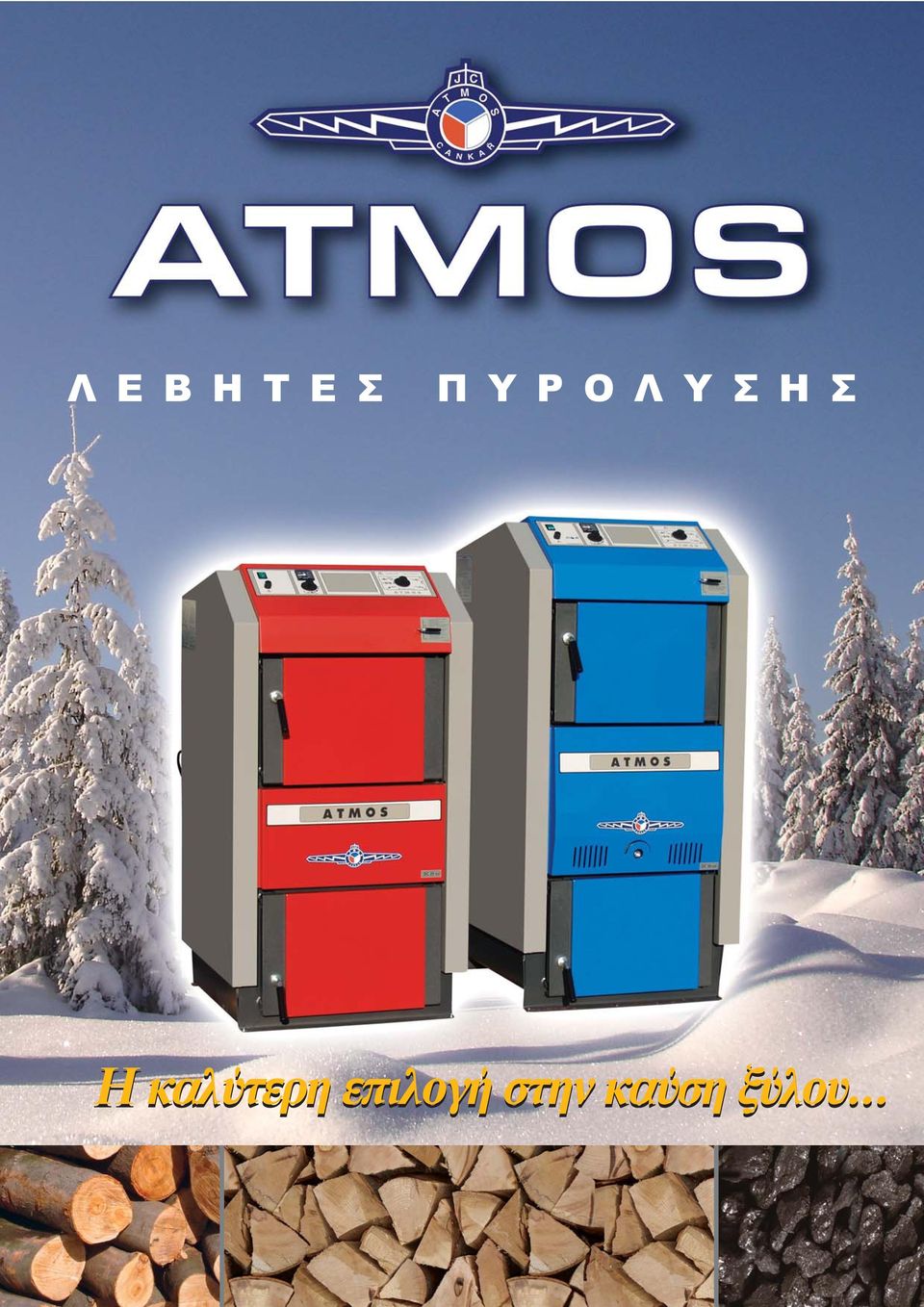 καλύτερη επιλογή