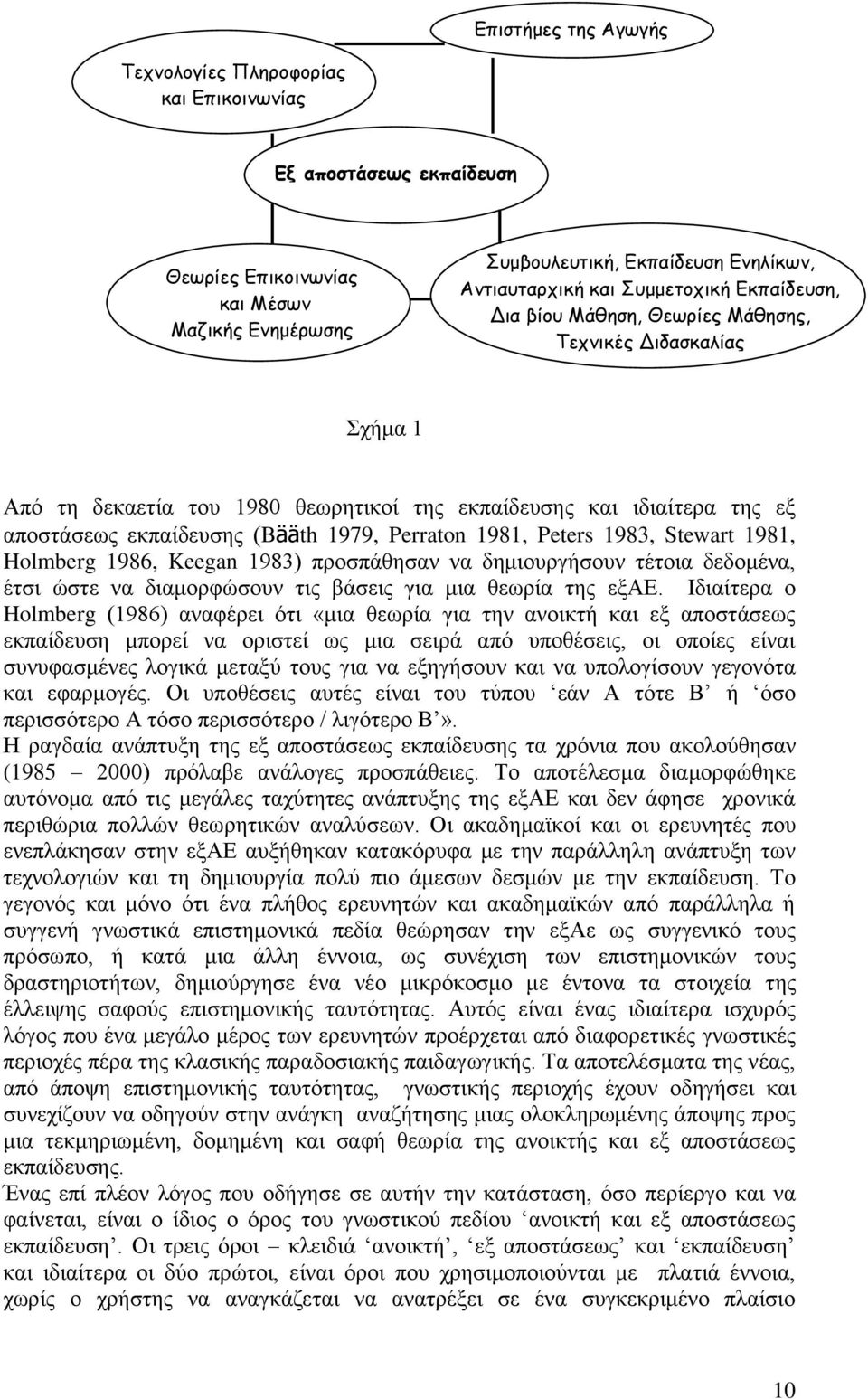 Perraton 1981, Peters 1983, Stewart 1981, Holmberg 1986, Keegan 1983) πξνζπάζεζαλ λα δεκηνπξγήζνπλ ηέηνηα δεδνκέλα, έηζη ψζηε λα δηακνξθψζνπλ ηηο βάζεηο γηα κηα ζεσξία ηεο εμαδ.