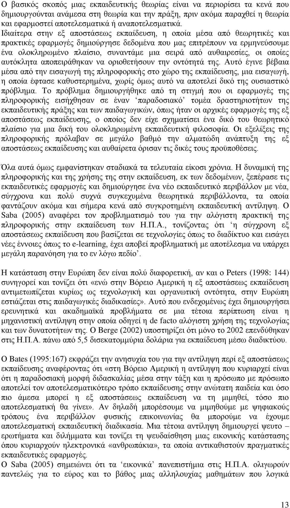 Ιδηαίηεξα ζηελ εμ απνζηάζεσο εθπαίδεπζε, ε νπνία κέζα απφ ζεσξεηηθέο θαη πξαθηηθέο εθαξκνγέο δεκηνχξγεζε δεδνκέλα πνπ καο επηηξέπνπλ λα εξκελεχζνπκε έλα νινθιεξσκέλν πιαίζην, ζπλαληάκε κηα ζεηξά απφ
