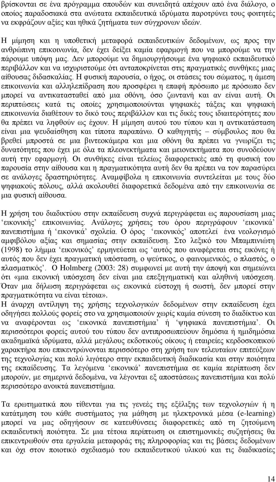 Γελ κπνξνχκε λα δεκηνπξγήζνπκε έλα ςεθηαθφ εθπαηδεπηηθφ πεξηβάιινλ θαη λα ηζρπξηζηνχκε φηη αληαπνθξίλεηαη ζηηο πξαγκαηηθέο ζπλζήθεο κηαο αίζνπζαο δηδαζθαιίαο.