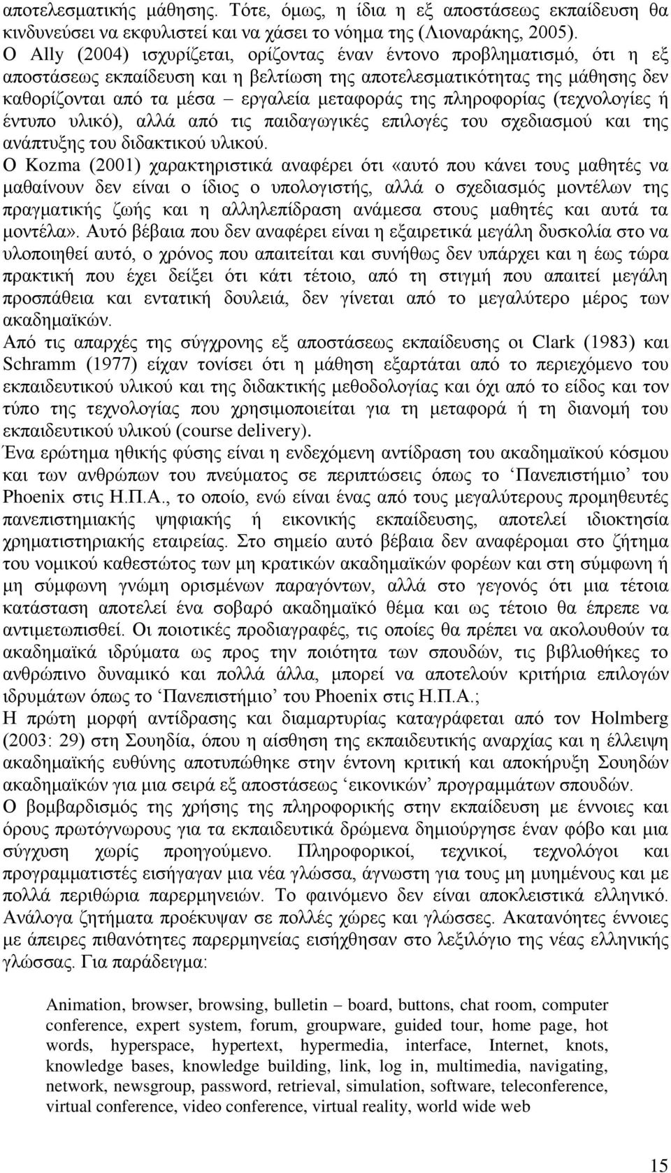πιεξνθνξίαο (ηερλνινγίεο ή έληππν πιηθφ), αιιά απφ ηηο παηδαγσγηθέο επηινγέο ηνπ ζρεδηαζκνχ θαη ηεο αλάπηπμεο ηνπ δηδαθηηθνχ πιηθνχ.