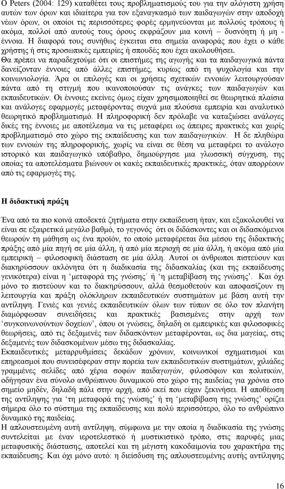 Η δηαθνξά ηνπο ζπλήζσο έγθεηηαη ζηα ζεκεία αλαθνξάο πνπ έρεη ν θάζε ρξήζηεο ή ζηηο πξνζσπηθέο εκπεηξίεο ή ζπνπδέο πνπ έρεη αθνινπζήζεη.