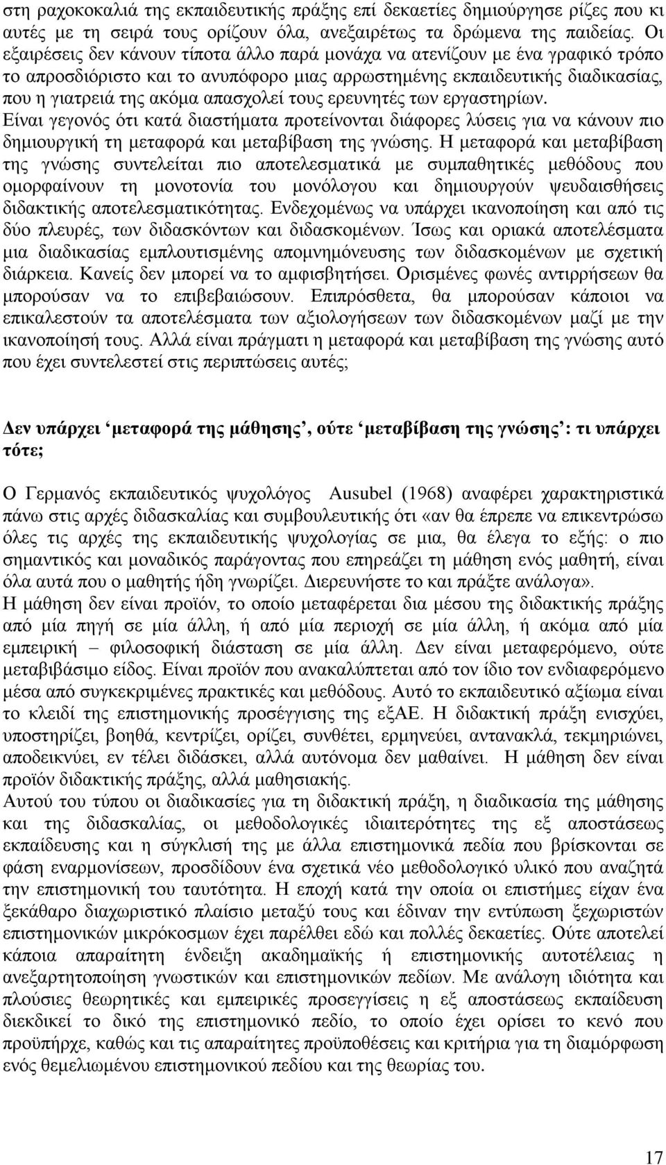 ηνπο εξεπλεηέο ησλ εξγαζηεξίσλ. Δίλαη γεγνλφο φηη θαηά δηαζηήκαηα πξνηείλνληαη δηάθνξεο ιχζεηο γηα λα θάλνπλ πην δεκηνπξγηθή ηε κεηαθνξά θαη κεηαβίβαζε ηεο γλψζεο.