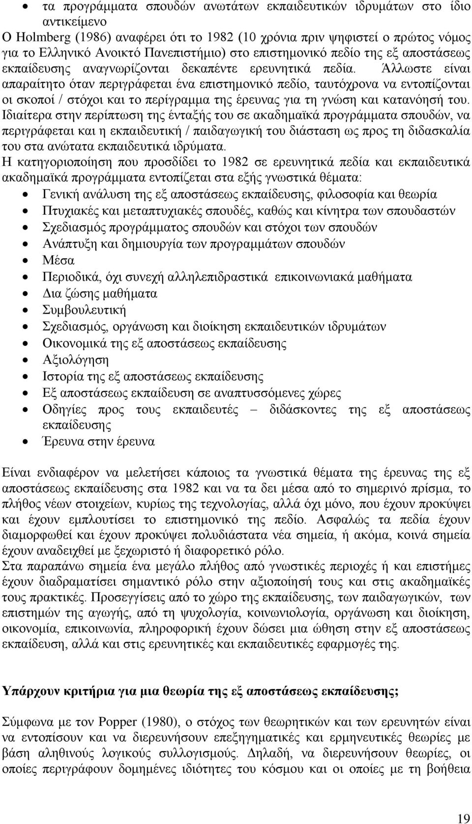 Άιισζηε είλαη απαξαίηεην φηαλ πεξηγξάθεηαη έλα επηζηεκνληθφ πεδίν, ηαπηφρξνλα λα εληνπίδνληαη νη ζθνπνί / ζηφρνη θαη ην πεξίγξακκα ηεο έξεπλαο γηα ηε γλψζε θαη θαηαλφεζή ηνπ.