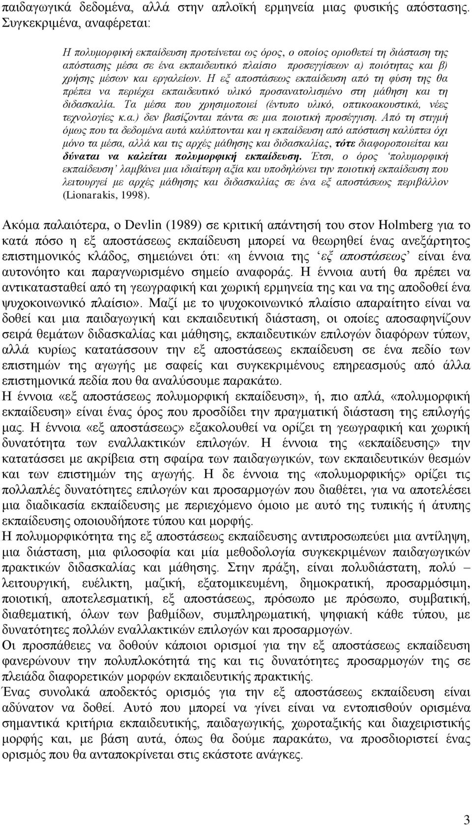 εξγαιείσλ. Η εμ απνζηάζεσο εθπαίδεπζε από ηε θύζε ηεο ζα πξέπεη λα πεξηέρεη εθπαηδεπηηθό πιηθό πξνζαλαηνιηζκέλν ζηε κάζεζε θαη ηε δηδαζθαιία.