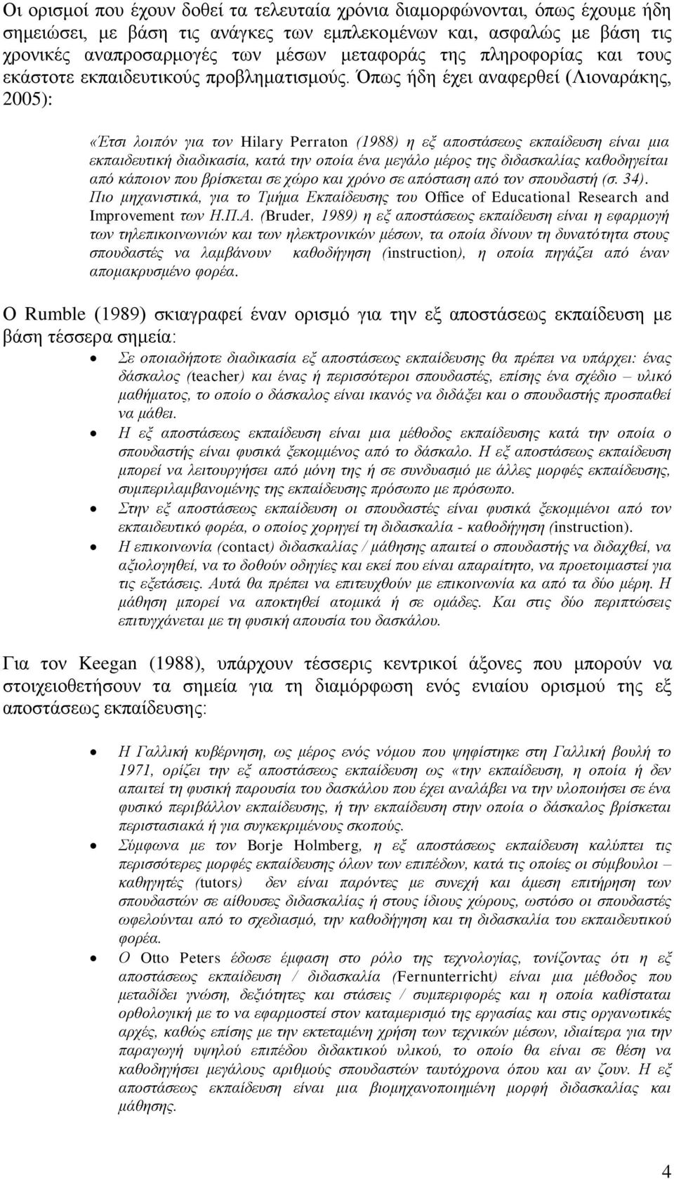 πσο ήδε έρεη αλαθεξζεί (Ληνλαξάθεο, 2005): «Έηζη ινηπόλ γηα ηνλ Hilary Perraton (1988) ε εμ απνζηάζεσο εθπαίδεπζε είλαη κηα εθπαηδεπηηθή δηαδηθαζία, θαηά ηελ νπνία έλα κεγάιν κέξνο ηεο δηδαζθαιίαο