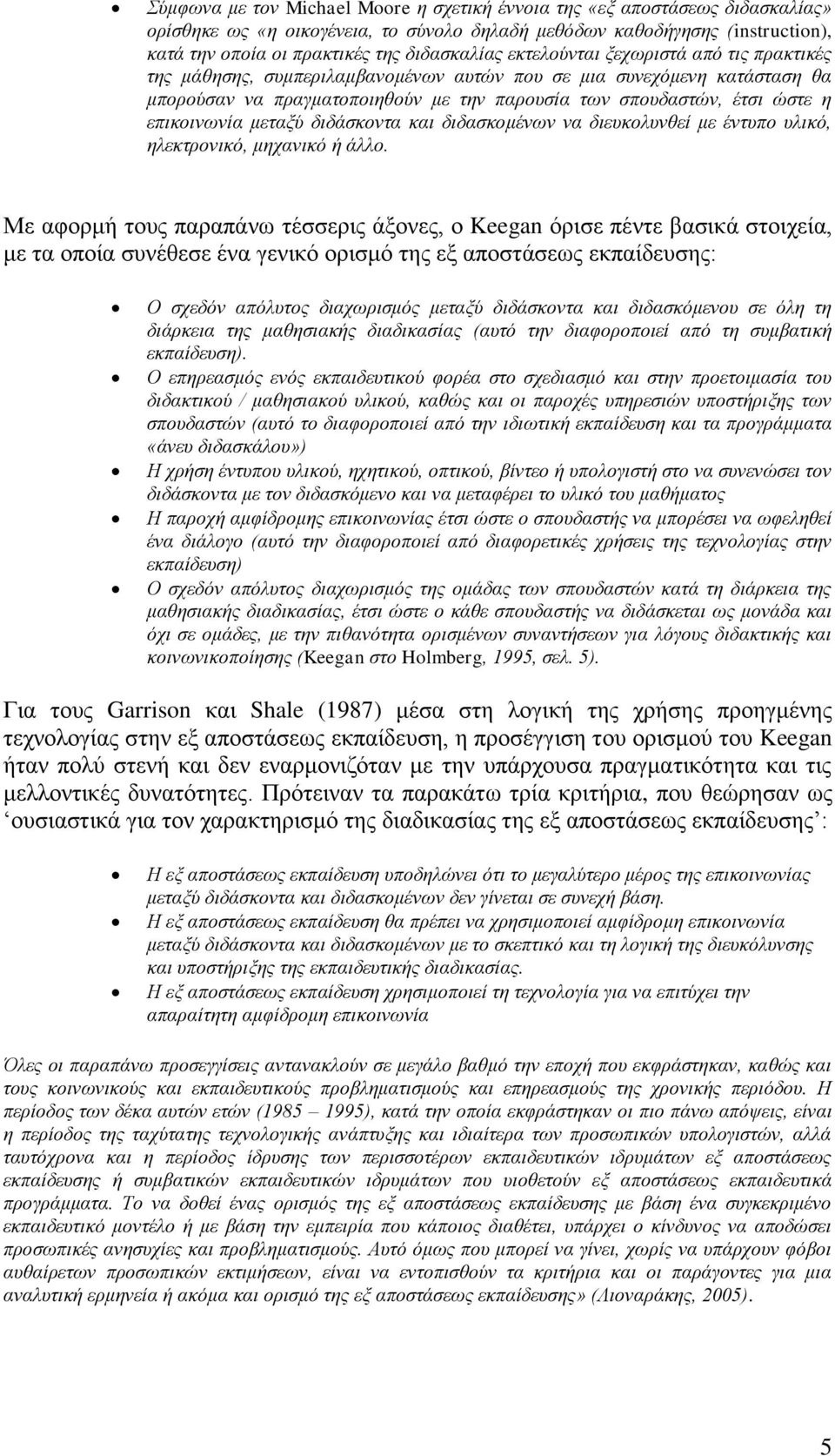 επηθνηλσλία κεηαμύ δηδάζθνληα θαη δηδαζθνκέλσλ λα δηεπθνιπλζεί κε έληππν πιηθό, ειεθηξνληθό, κεραληθό ή άιιν.
