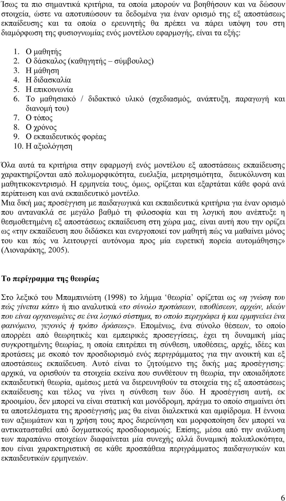 Τν καζεζηαθφ / δηδαθηηθφ πιηθφ (ζρεδηαζκφο, αλάπηπμε, παξαγσγή θαη δηαλνκή ηνπ) 7. Ο ηφπνο 8. Ο ρξφλνο 9. Ο εθπαηδεπηηθφο θνξέαο 10.