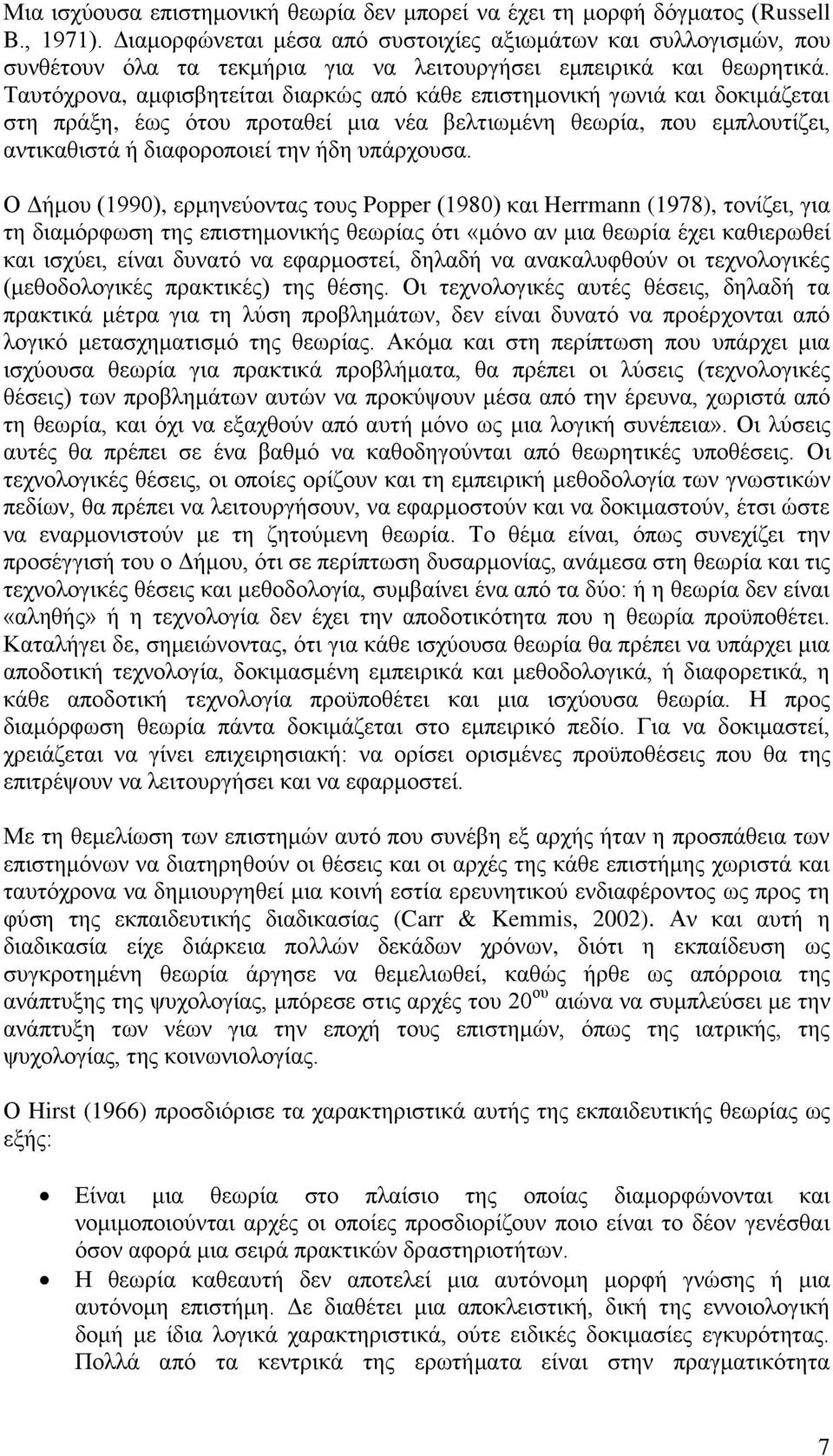 Ταπηφρξνλα, ακθηζβεηείηαη δηαξθψο απφ θάζε επηζηεκνληθή γσληά θαη δνθηκάδεηαη ζηε πξάμε, έσο φηνπ πξνηαζεί κηα λέα βειηησκέλε ζεσξία, πνπ εκπινπηίδεη, αληηθαζηζηά ή δηαθνξνπνηεί ηελ ήδε ππάξρνπζα.