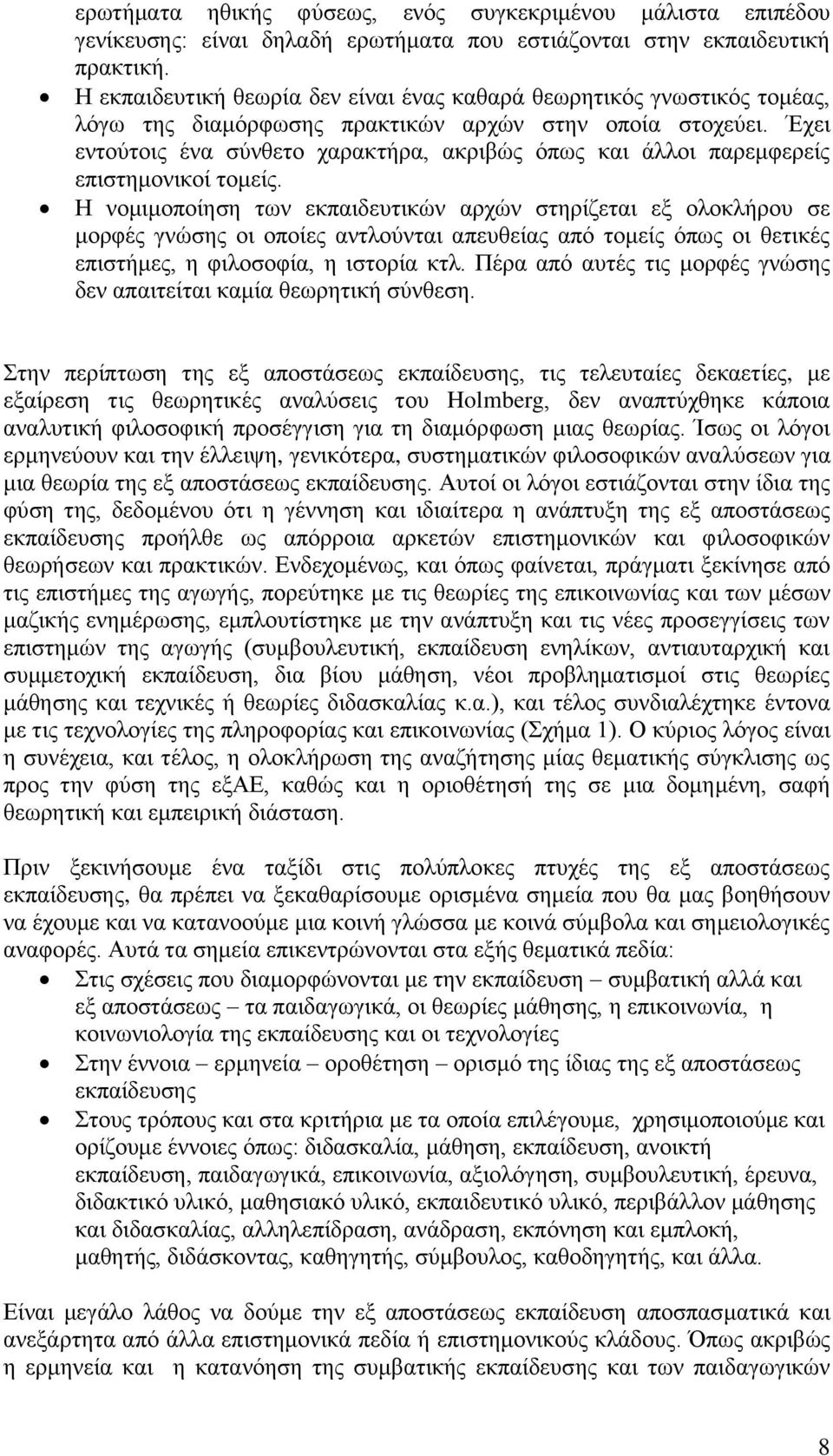 Έρεη εληνχηνηο έλα ζχλζεην ραξαθηήξα, αθξηβψο φπσο θαη άιινη παξεκθεξείο επηζηεκνληθνί ηνκείο.
