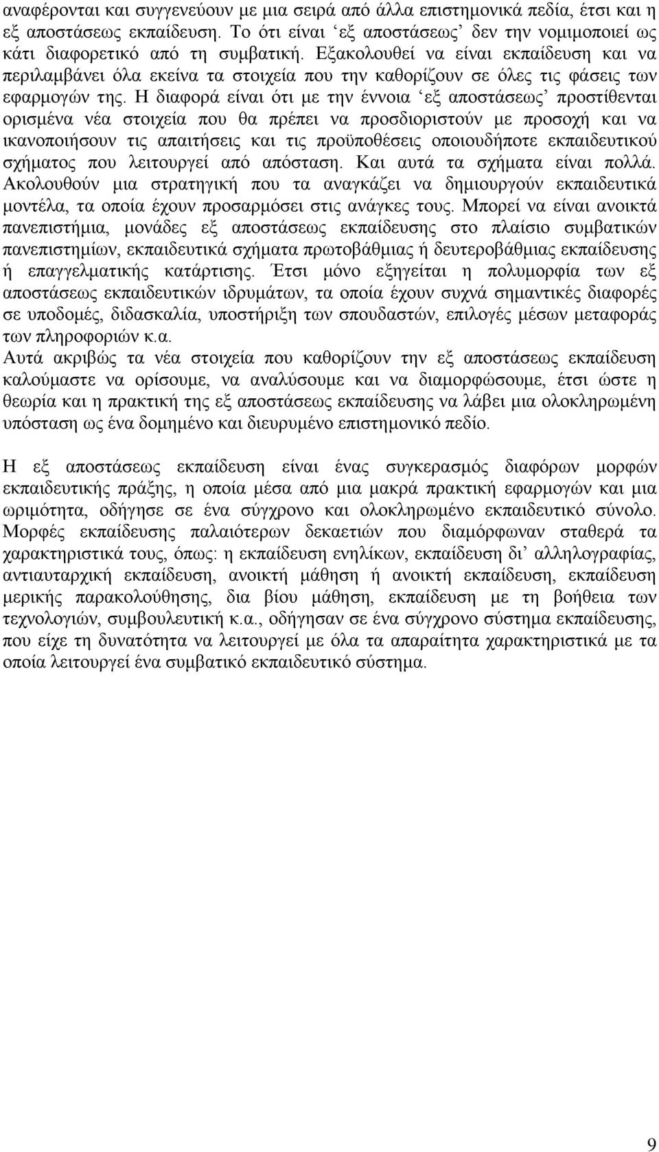 Η δηαθνξά είλαη φηη κε ηελ έλλνηα εμ απνζηάζεσο πξνζηίζεληαη νξηζκέλα λέα ζηνηρεία πνπ ζα πξέπεη λα πξνζδηνξηζηνχλ κε πξνζνρή θαη λα ηθαλνπνηήζνπλ ηηο απαηηήζεηο θαη ηηο πξνυπνζέζεηο νπνηνπδήπνηε