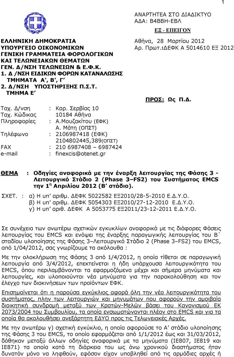Γ/λζε : Καξ. εξβίαο 10 Σαρ. Κώδηθαο 10184 Αζήλα Πιεξνθνξίεο : Α.Μνπδαθίηνπ (ΔΦΚ) Α. Μάηε (ΟΠΣ) Σειέθσλν : 2106987418 (ΔΦΚ) 2104802445,389(ΟΠΣ) FAX : 210 6987408 6987424 e-mail : finexcis@otenet.