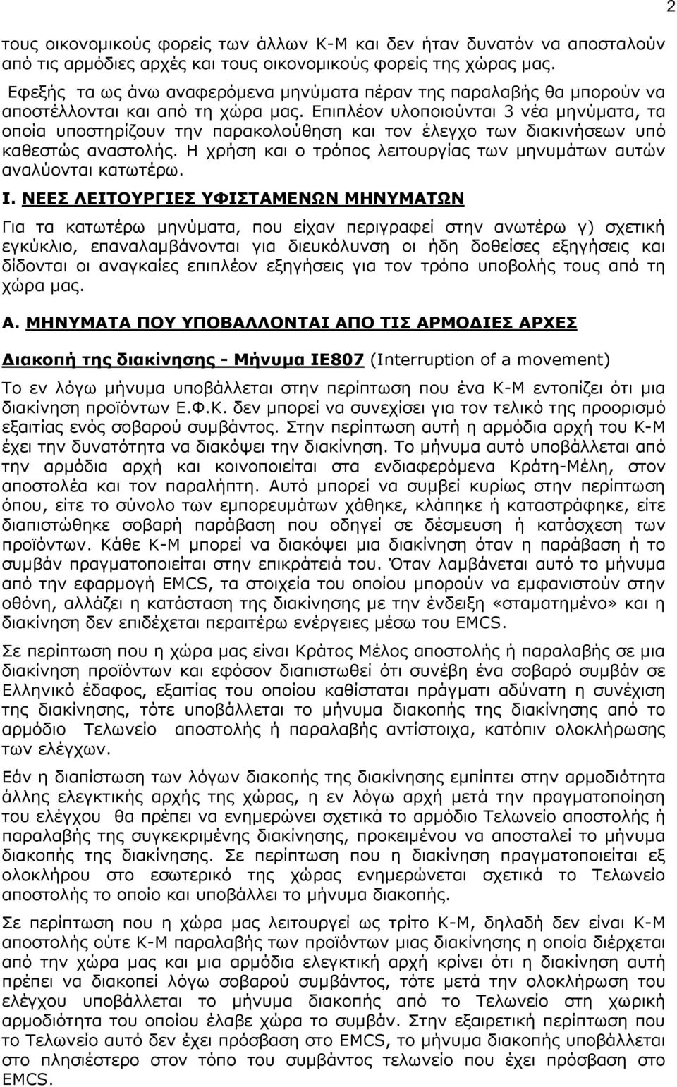 Δπηπιένλ πινπνηνύληαη 3 λέα κελύκαηα, ηα νπνία ππνζηεξίδνπλ ηελ παξαθνινύζεζε θαη ηνλ έιεγρν ησλ δηαθηλήζεσλ ππό θαζεζηώο αλαζηνιήο.