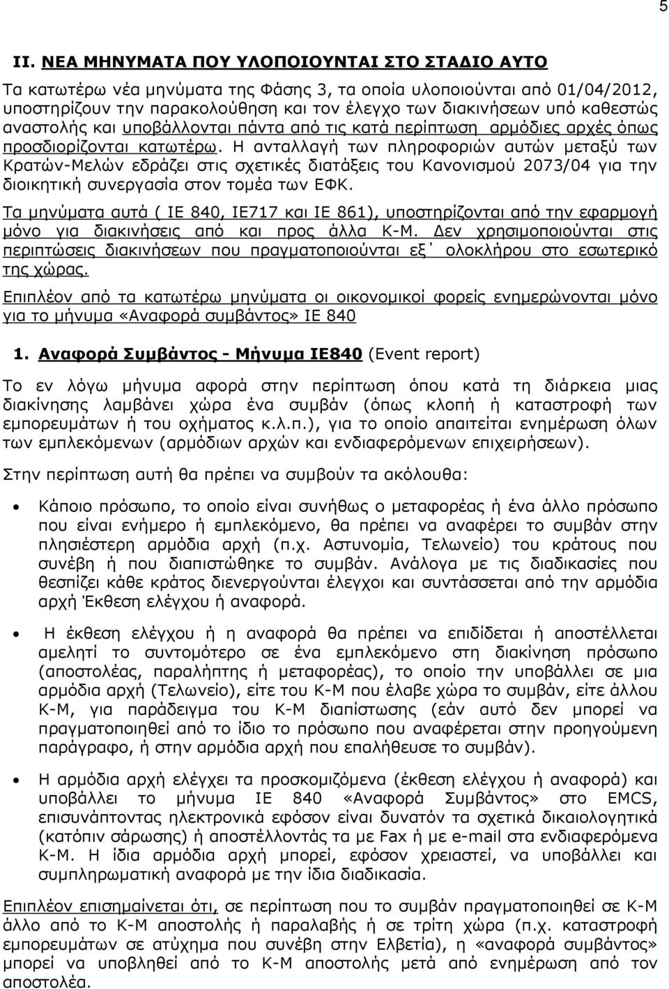 Η αληαιιαγή ησλ πιεξνθνξηώλ απηώλ κεηαμύ ησλ Κξαηώλ-Μειώλ εδξάδεη ζηηο ζρεηηθέο δηαηάμεηο ηνπ Καλνληζκνύ 2073/04 γηα ηελ δηνηθεηηθή ζπλεξγαζία ζηνλ ηνκέα ησλ ΔΦΚ.