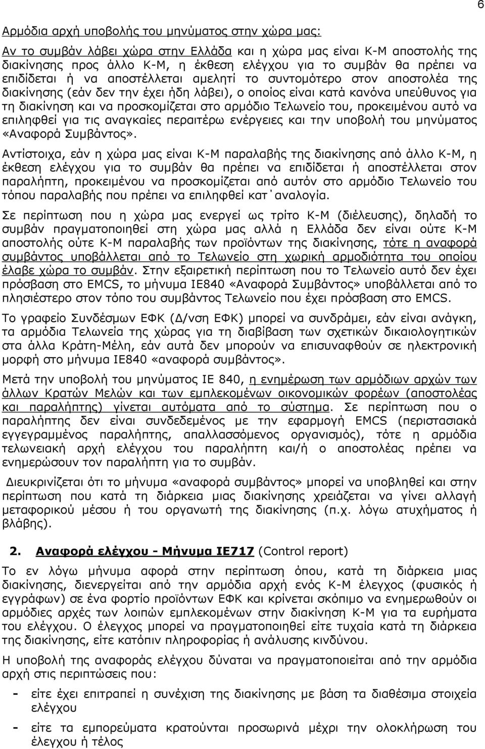 Σεισλείν ηνπ, πξνθεηκέλνπ απηό λα επηιεθζεί γηα ηηο αλαγθαίεο πεξαηηέξσ ελέξγεηεο θαη ηελ ππνβνιή ηνπ κελύκαηνο «Αλαθνξά πκβάληνο».