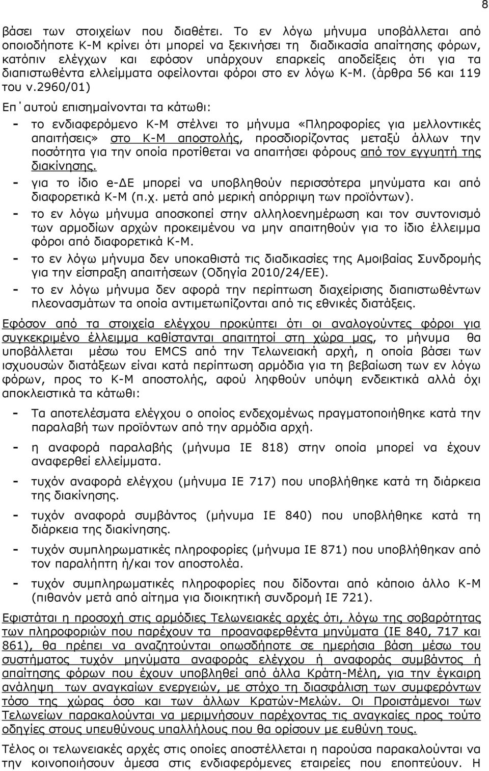 ειιείκκαηα νθείινληαη θόξνη ζην ελ ιόγσ Κ-Μ. (άξζξα 56 θαη 119 ηνπ λ.