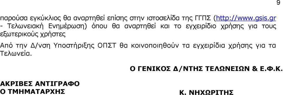 εμσηεξηθνύο ρξήζηεο Από ηελ Γ/λζε Τπνζηήξημεο ΟΠΣ ζα θνηλνπνηεζνύλ ηα εγρεηξίδηα