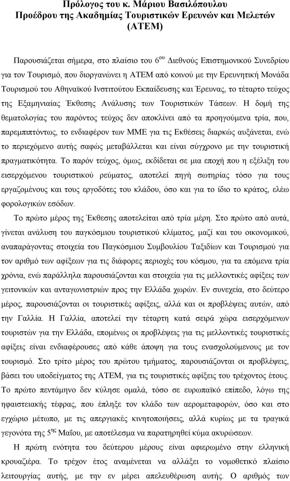 από κοινού με την Ερευνητική Μονάδα Τουρισμού του Αθηναϊκού Ινστιτούτου Εκπαίδευσης και Έρευνας, το τέταρτο τεύχος της Εξαμηνιαίας Έκθεσης Ανάλυσης των Τουριστικών Τάσεων.