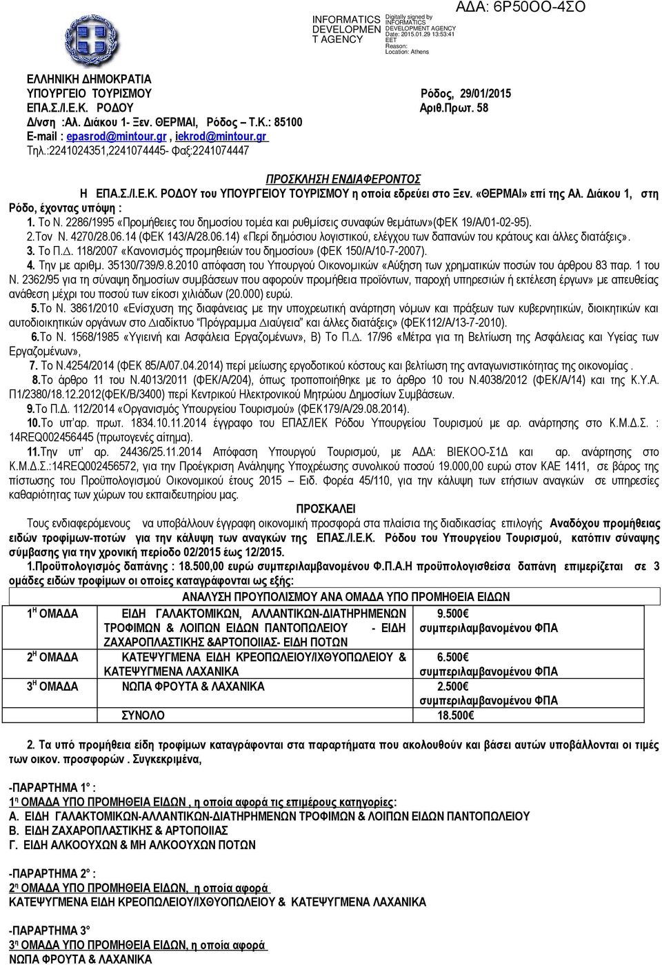 2286/1995 «Προµήθειες του δηµοσίου τοµέα και ρυθµίσεις συναφών θεµάτων»(φεκ 19/Α/01-02-95). 2.Τον Ν. 4270/28.06.14 (ΦΕΚ 143/Α/28.06.14) «Περί δηµόσιου λογιστικού, ελέγχου των δαπανών του κράτους και άλλες διατάξεις».