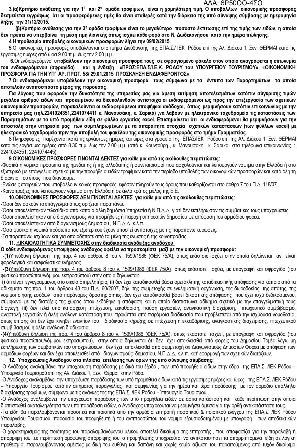(β)κριτήριο ανάθεσης για την 3 η ομάδα τροφίμων είναι το μεγαλύτερο ποσοστό έκπτωσης επί της τιμής των ειδών, η οποία δεν πρέπει να υπερβαίνει τη μέση τιμή λιανικής όπως ισχύει κάθε φορά στο Ν.