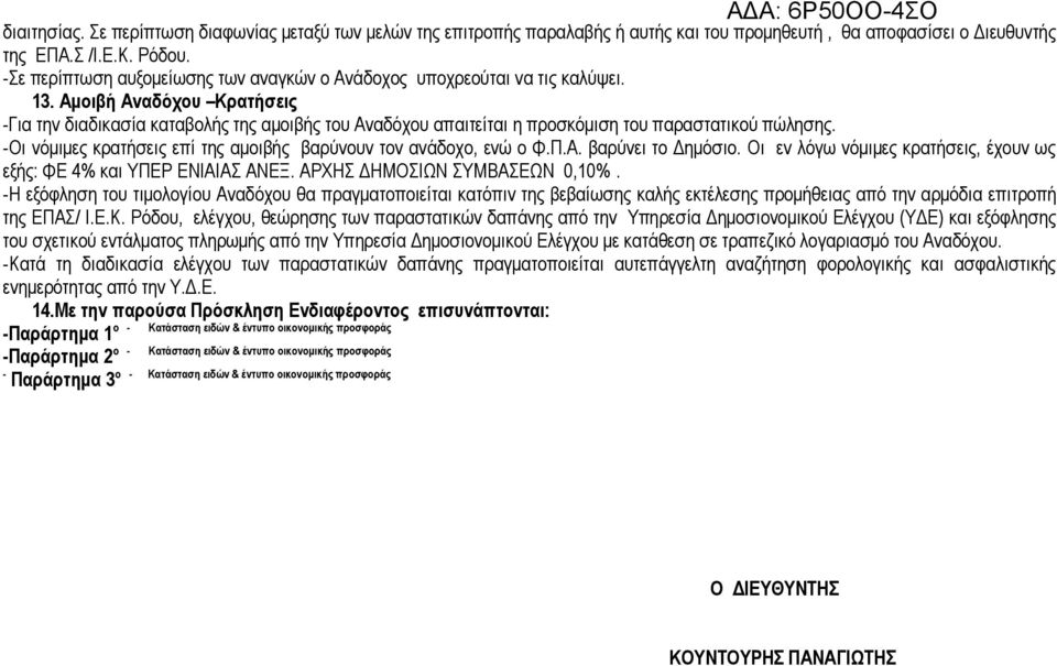 Αμοιβή Αναδόχου Κρατήσεις -Για την διαδικασία καταβολής της αμοιβής του Αναδόχου απαιτείται η προσκόμιση του παραστατικού πώλησης. -Οι νόμιμες κρατήσεις επί της αμοιβής βαρύνουν τον ανάδοχο, ενώ ο Φ.