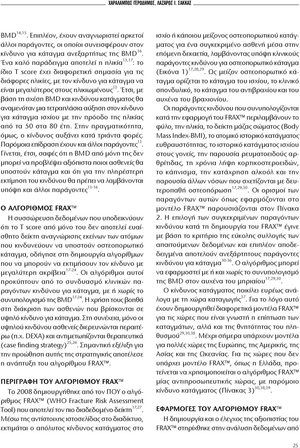 Έτσι, με βάση τη σχέση BMD και κινδύνου κατάγματος θα αναμενόταν μια τετραπλάσια αύξηση στον κίνδυνο για κάταγμα ισχίου με την πρόοδο της ηλικίας από τα 50 στα 80 έτη.