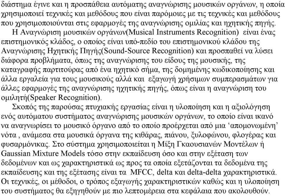 Η Αναγνώριση μουσικών οργάνων(musical Instruments Recognition) είναι ένας επιστημονικός κλάδος, ο οποίος είναι υπό-πεδίο του επιστημονικού κλάδου της Αναγνώρισης Ηχητικής Πηγής(Sound-Source