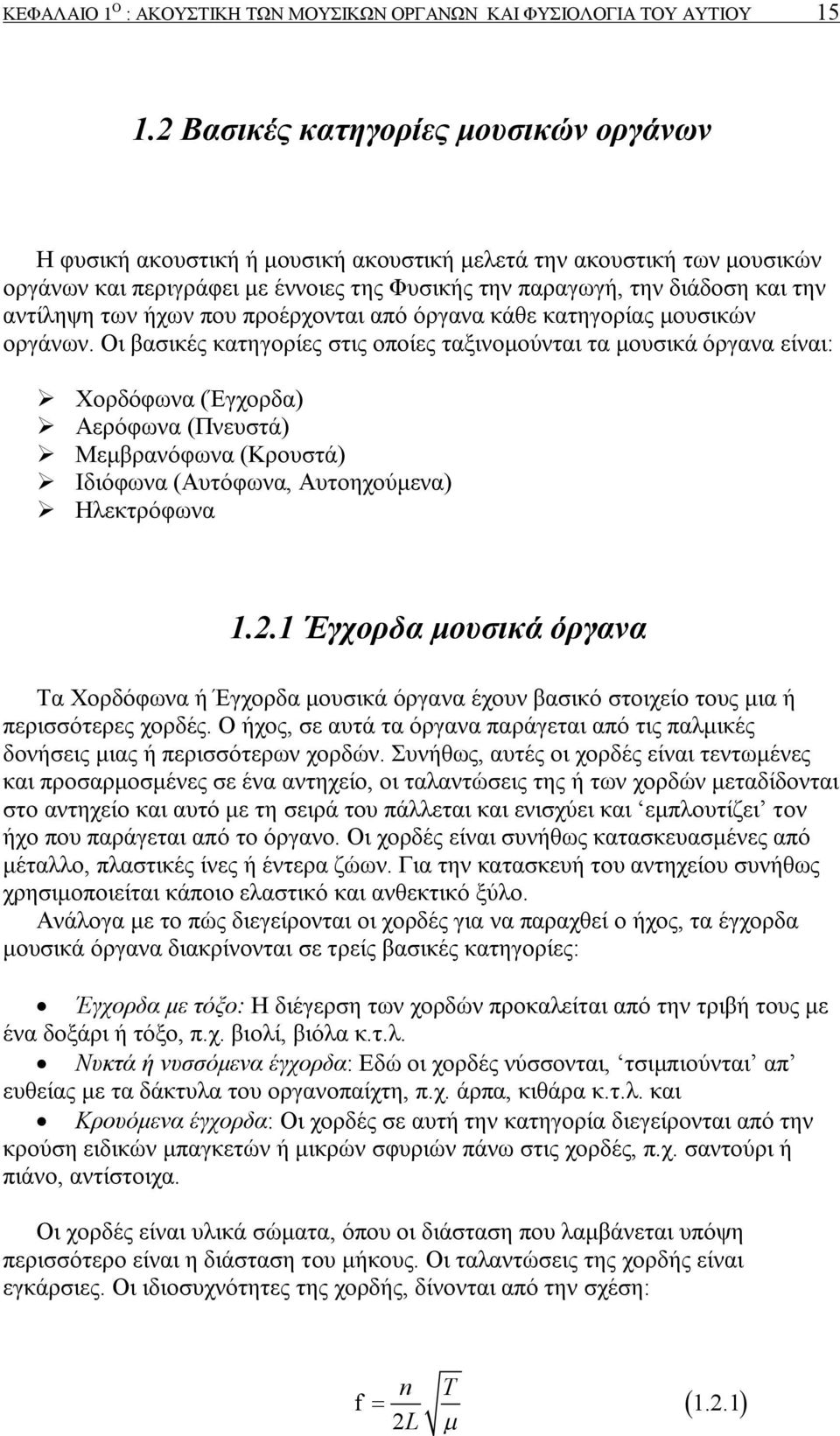 των ήχων που προέρχονται από όργανα κάθε κατηγορίας μουσικών οργάνων.