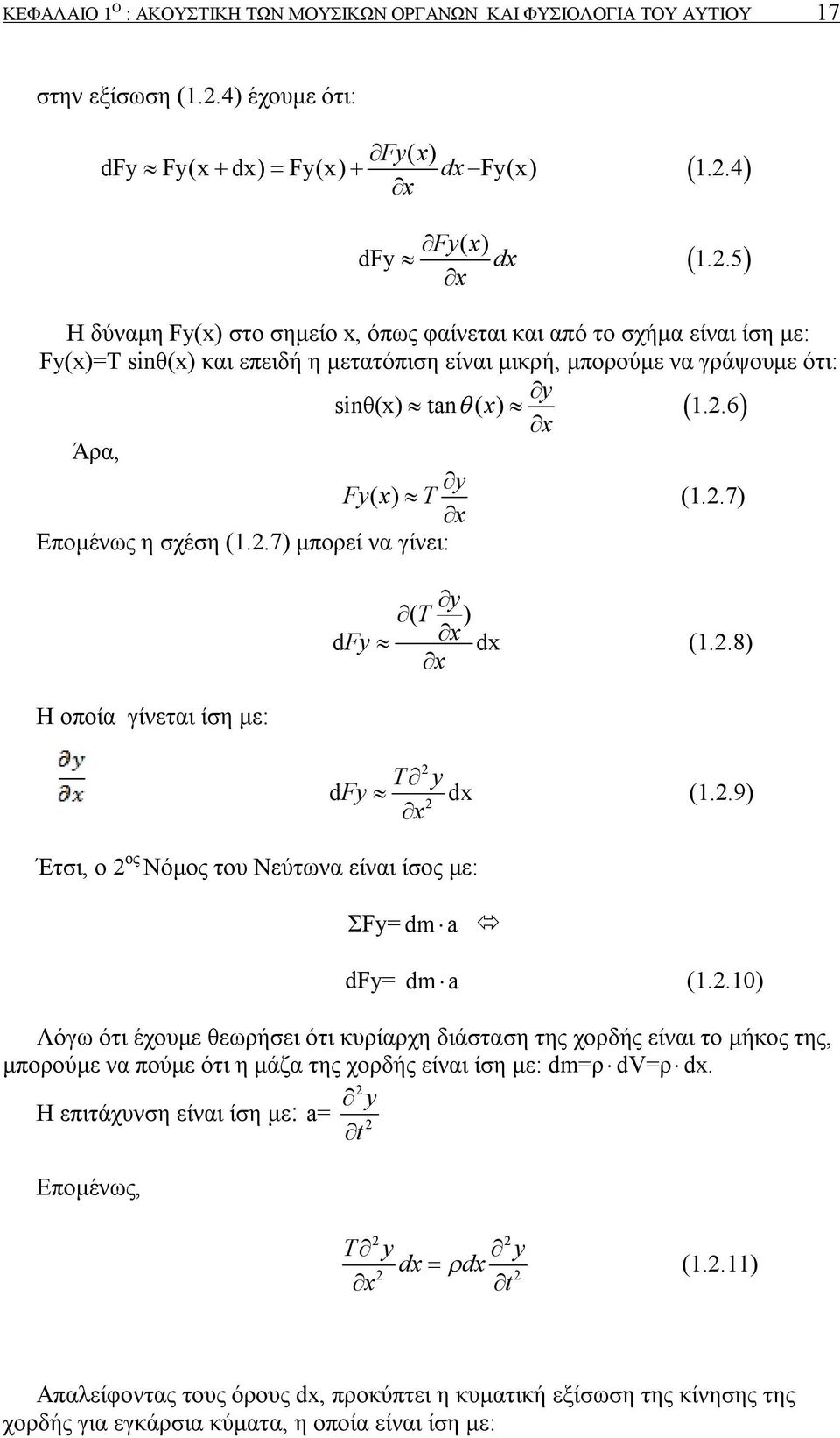 4 x Fy( x) dfy dx 1.2.5 x Η δύναμη Fy(x) στο σημείο x, όπως φαίνεται και από το σχήμα είναι ίση με: Fy(x)=Τ sinθ(x) και επειδή η μετατόπιση είναι μικρή, μπορούμε να γράψουμε ότι: y sinθ(x) tan ( x) 1.