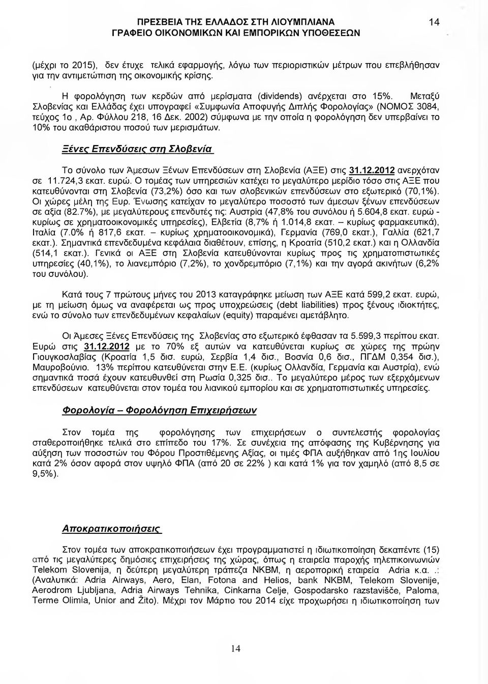 2002) σύµφωνα µε την οποία η φορολόγηση δεν υπερβαίνει το 10% του ακαθάριστου ποσού των µερισµάτων. Ξένες Επενδύσεις στη Σλοβενία Το σύνολο των Άµεσων Ξένων Επενδύσεων στη Σλοβενία (ΑΞΕ) στις 31.12.