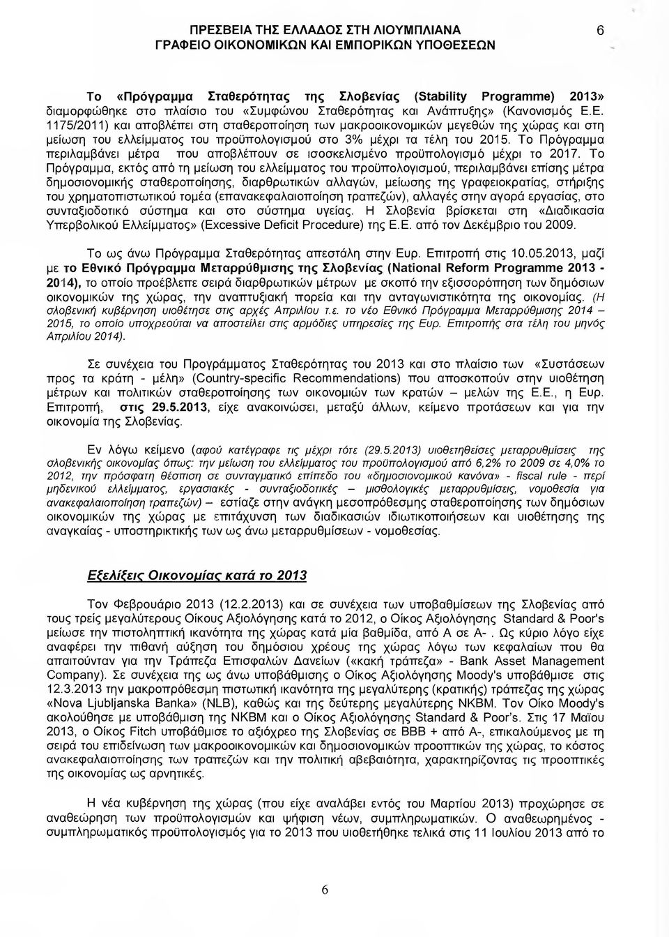 Το Πρόγραµµα, εκτός από τη µείωση του ελλείµµατος του προϋπολογισµού, περιλαµβάνει επίσης µέτρα δηµοσιονοµικής σταθεροποίησης, διαρθρωτικών αλλαγών, µείωσης της γραφειοκρατίας, στήριξης του