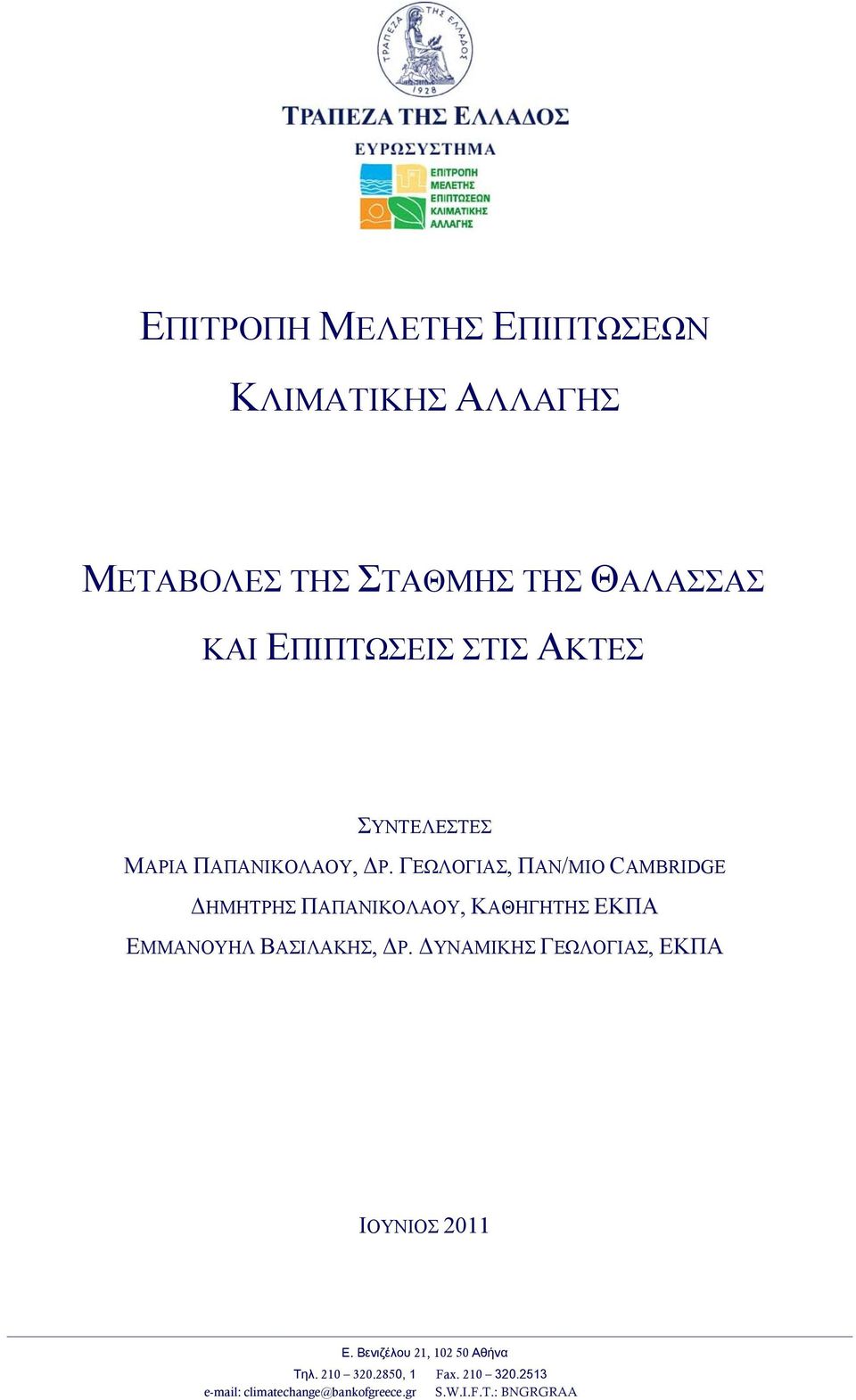 ΓΕΩΛΟΓΙΑΣ, ΠΑΝ/ΜΙΟ CAMBRIDGE ΗΜΗΤΡΗΣ ΠΑΠΑΝΙΚΟΛΑΟΥ, ΚΑΘΗΓΗΤΗΣ ΕΚΠΑ ΕΜΜΑΝΟΥΗΛ ΒΑΣΙΛΑΚΗΣ, Ρ.