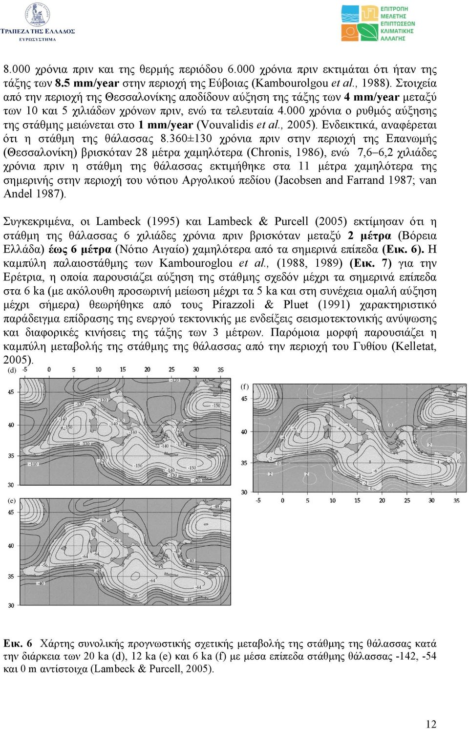 000 χρόνια ο ρυθµός αύξησης της στάθµης µειώνεται στο 1 mm/year (Vouvalidis et al., 2005). Ενδεικτικά, αναφέρεται ότι η στάθµη της θάλασσας 8.