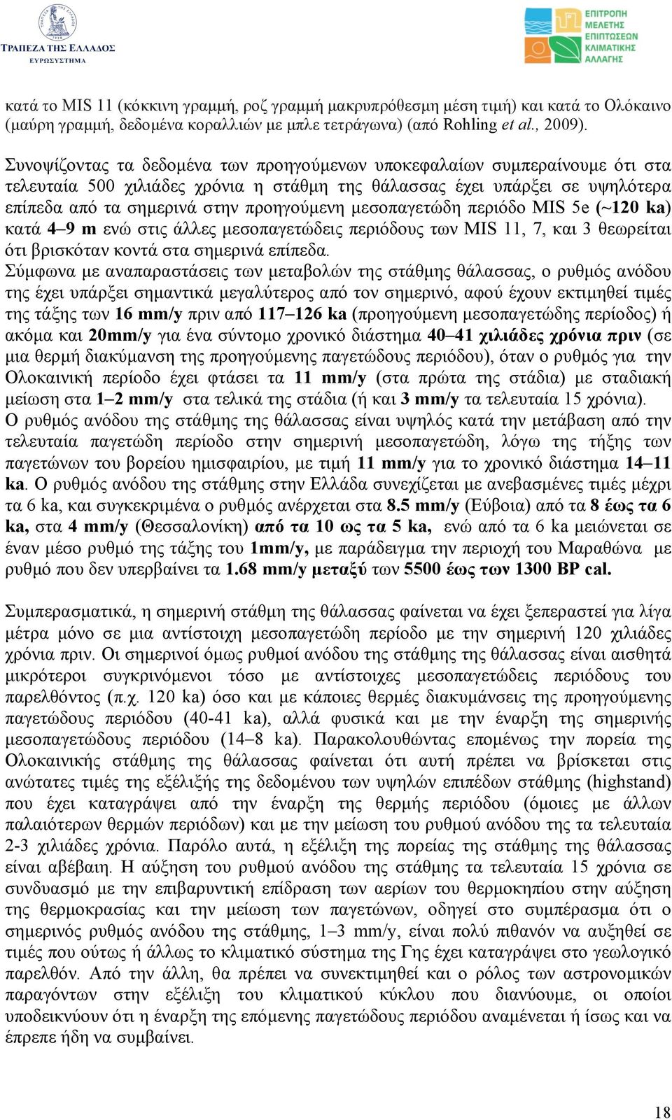 µεσοπαγετώδη περιόδο MIS 5e (~120 ka) κατά 4 9 m ενώ στις άλλες µεσοπαγετώδεις περιόδους των MIS 11, 7, και 3 θεωρείται ότι βρισκόταν κοντά στα σηµερινά επίπεδα.