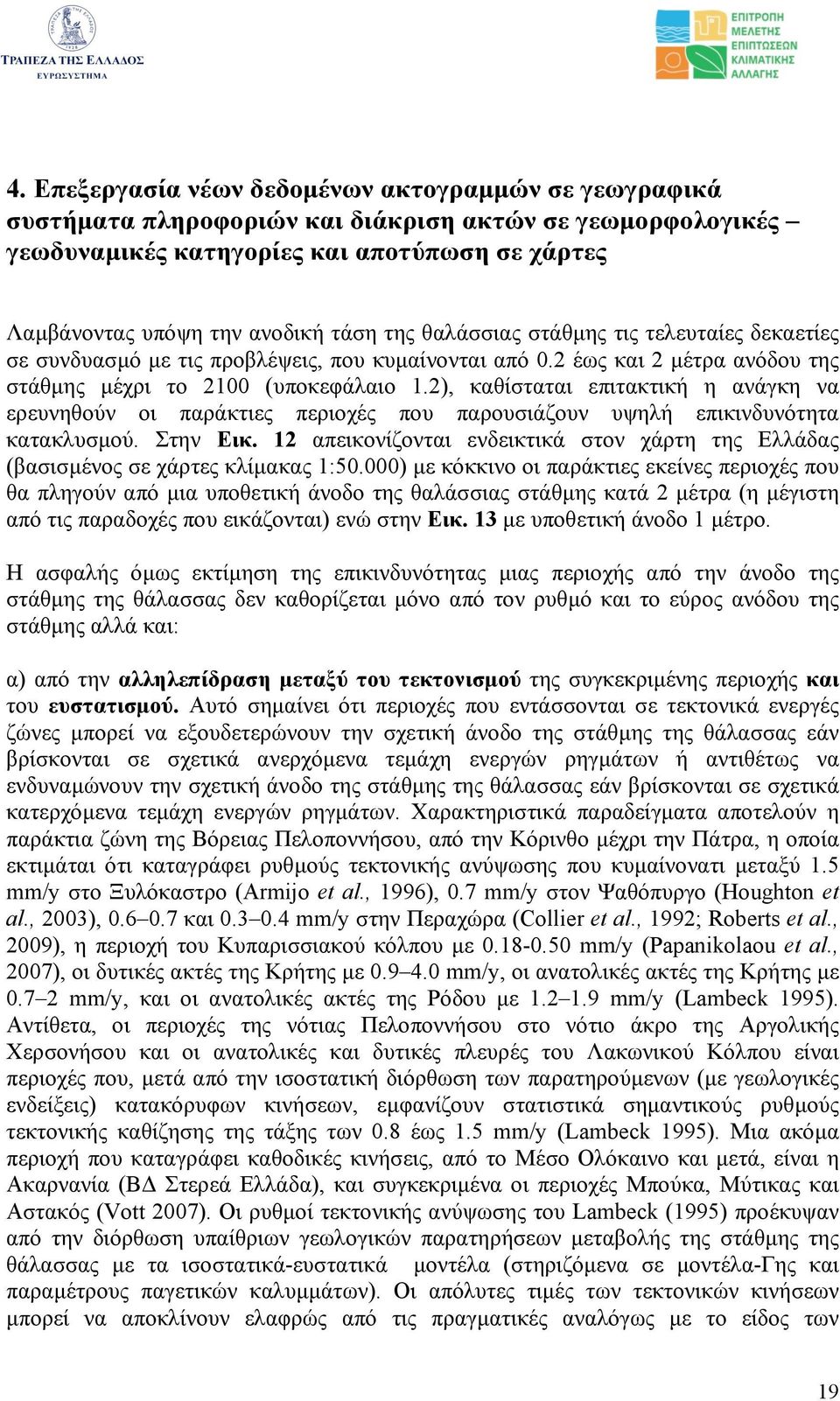 2), καθίσταται επιτακτική η ανάγκη να ερευνηθούν οι παράκτιες περιοχές που παρουσιάζουν υψηλή επικινδυνότητα κατακλυσµού. Στην Εικ.