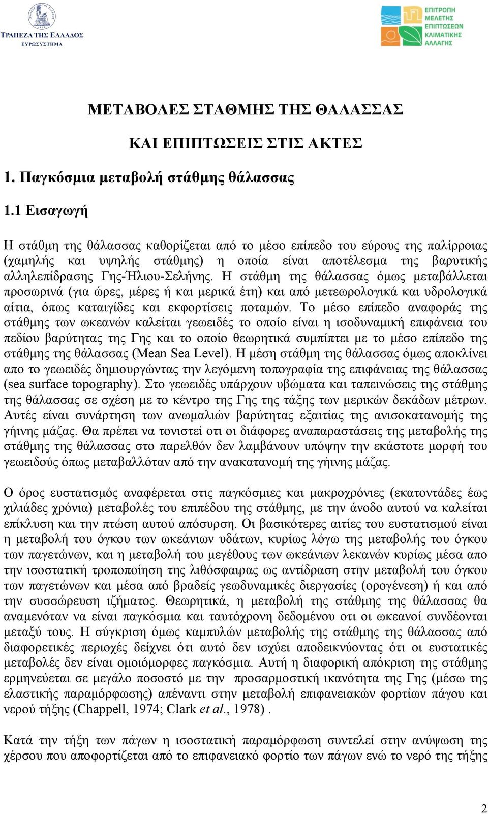 H στάθµη της θάλασσας όµως µεταβάλλεται προσωρινά (για ώρες, µέρες ή και µερικά έτη) και από µετεωρολογικά και υδρολογικά αίτια, όπως καταιγίδες και εκφορτίσεις ποταµών.