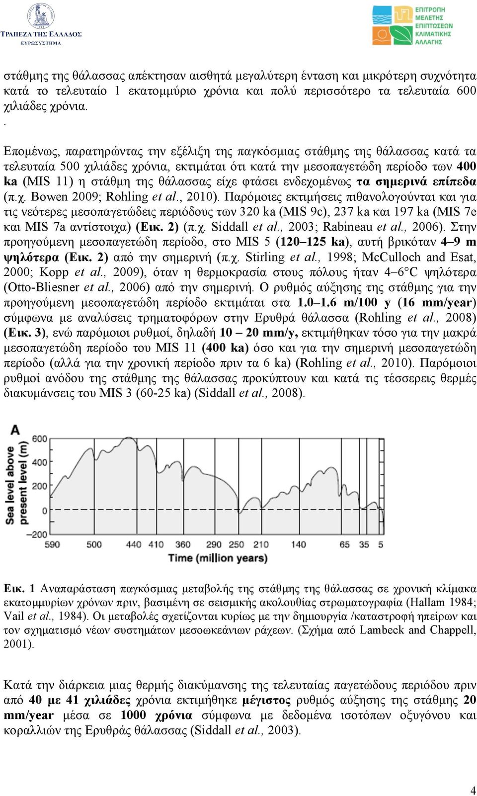 είχε φτάσει ενδεχοµένως τα σηµερινά επίπεδα (π.χ. Bowen 2009; Rohling et al., 2010).
