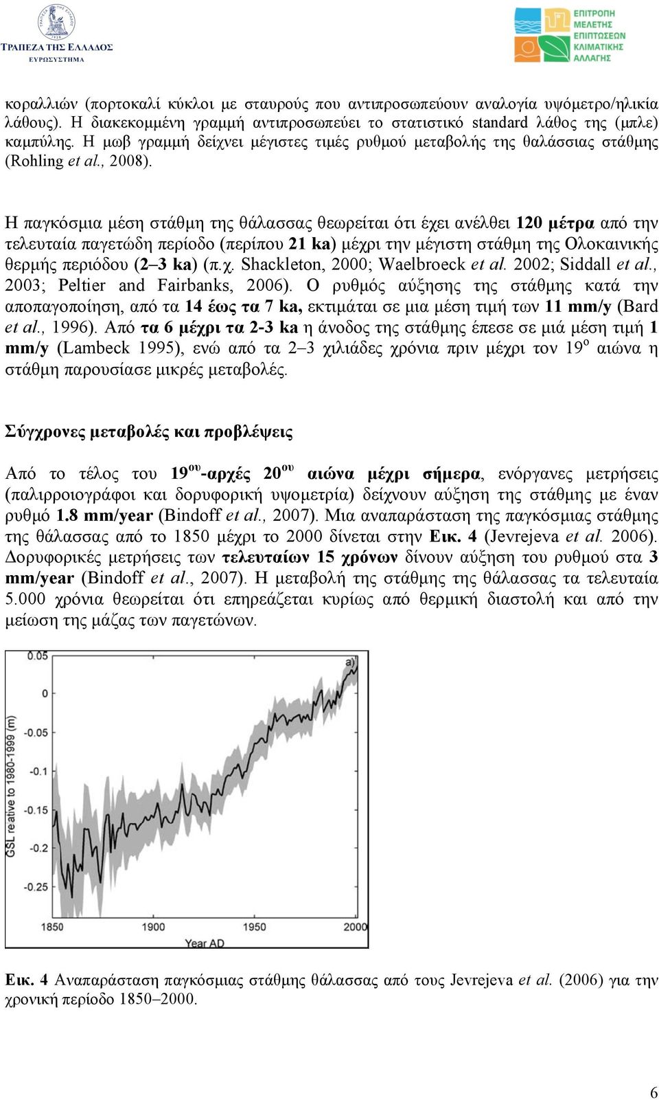 Η παγκόσµια µέση στάθµη της θάλασσας θεωρείται ότι έχει ανέλθει 120 µέτρα από την τελευταία παγετώδη περίοδο (περίπου 21 ka) µέχρι την µέγιστη στάθµη της Ολοκαινικής θερµής περιόδου (2 3 ka) (π.χ. Shackleton, 2000; Waelbroeck et al.